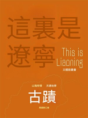 cover image of 這裏是遼寧：古跡